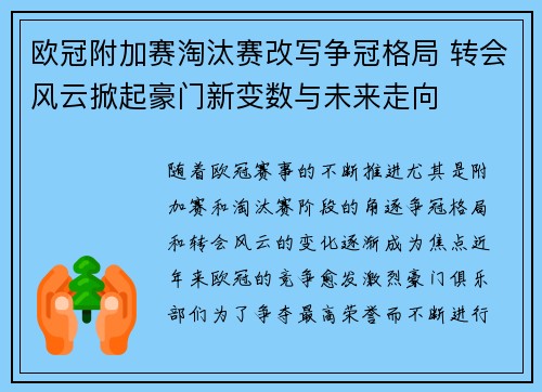 欧冠附加赛淘汰赛改写争冠格局 转会风云掀起豪门新变数与未来走向