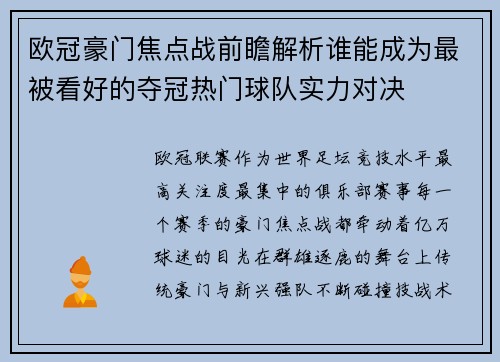 欧冠豪门焦点战前瞻解析谁能成为最被看好的夺冠热门球队实力对决 欧冠豪门焦点战前瞻解析谁能成为最被看好的夺冠热门球队实力对决