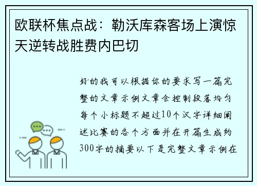 欧联杯焦点战：勒沃库森客场上演惊天逆转战胜费内巴切