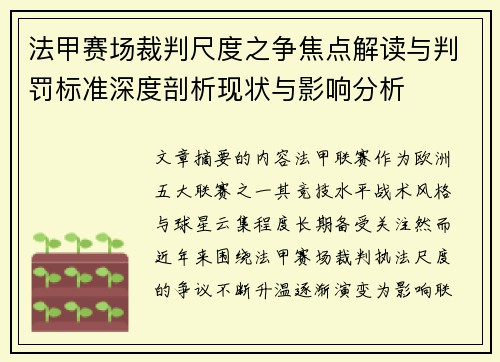 法甲赛场裁判尺度之争焦点解读与判罚标准深度剖析现状与影响分析 法甲赛场裁判尺度之争焦点解读与判罚标准深度剖析现状与影响分析