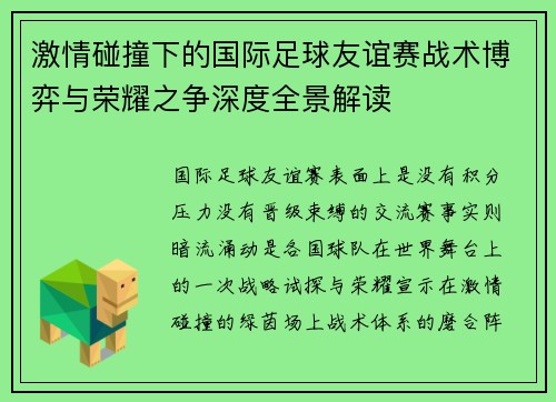 激情碰撞下的国际足球友谊赛战术博弈与荣耀之争深度全景解读