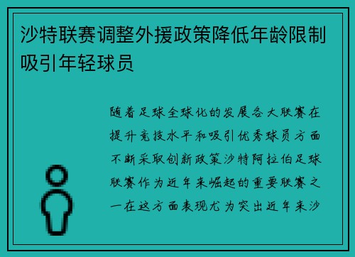 沙特联赛调整外援政策降低年龄限制吸引年轻球员