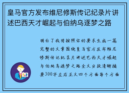 皇马官方发布维尼修斯传记纪录片讲述巴西天才崛起与伯纳乌逐梦之路