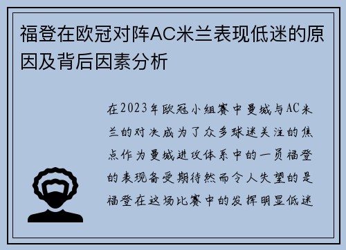 福登在欧冠对阵AC米兰表现低迷的原因及背后因素分析