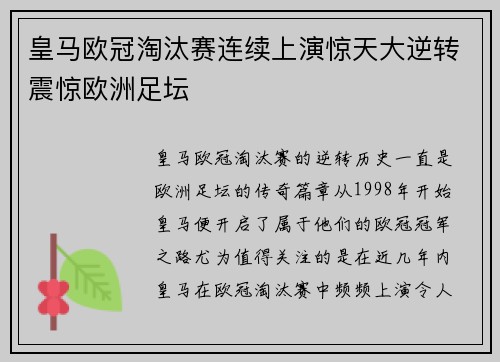 皇马欧冠淘汰赛连续上演惊天大逆转震惊欧洲足坛 皇马欧冠淘汰赛连续上演惊天大逆转震惊欧洲足坛