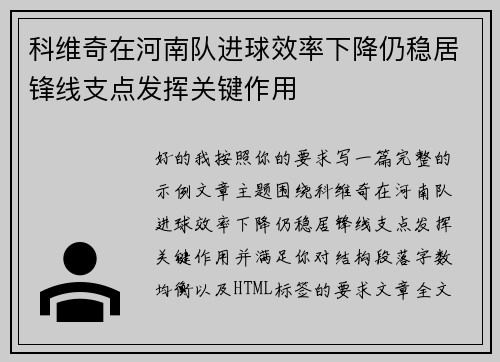 科维奇在河南队进球效率下降仍稳居锋线支点发挥关键作用