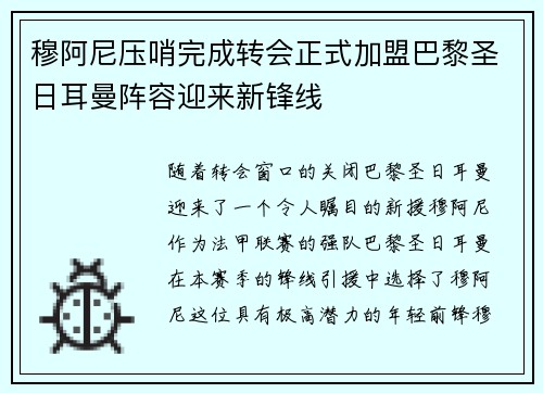 穆阿尼压哨完成转会正式加盟巴黎圣日耳曼阵容迎来新锋线