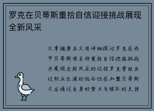 罗克在贝蒂斯重拾自信迎接挑战展现全新风采 罗克在贝蒂斯重拾自信迎接挑战展现全新风采