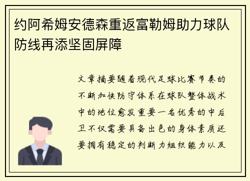 约阿希姆安德森重返富勒姆助力球队防线再添坚固屏障 约阿希姆安德森重返富勒姆助力球队防线再添坚固屏障