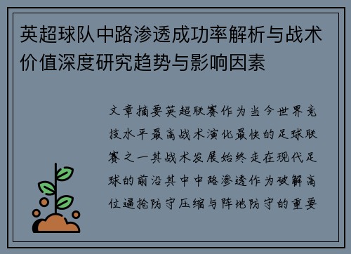 英超球队中路渗透成功率解析与战术价值深度研究趋势与影响因素 英超球队中路渗透成功率解析与战术价值深度研究趋势与影响因素