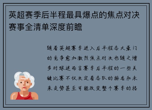 英超赛季后半程最具爆点的焦点对决赛事全清单深度前瞻