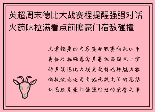 英超周末德比大战赛程提醒强强对话火药味拉满看点前瞻豪门宿敌碰撞