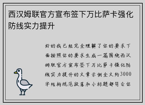 西汉姆联官方宣布签下万比萨卡强化防线实力提升 西汉姆联官方宣布签下万比萨卡强化防线实力提升