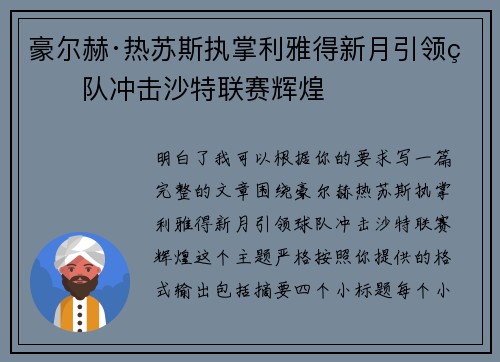 豪尔赫·热苏斯执掌利雅得新月引领球队冲击沙特联赛辉煌 豪尔赫·热苏斯执掌利雅得新月引领球队冲击沙特联赛辉煌