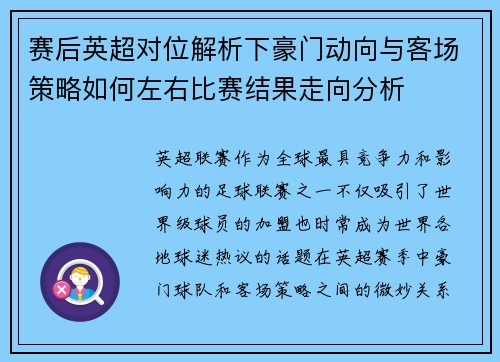 赛后英超对位解析下豪门动向与客场策略如何左右比赛结果走向分析 赛后英超对位解析下豪门动向与客场策略如何左右比赛结果走向分析