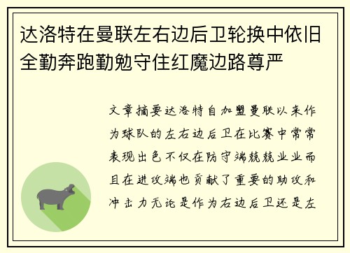 达洛特在曼联左右边后卫轮换中依旧全勤奔跑勤勉守住红魔边路尊严 达洛特在曼联左右边后卫轮换中依旧全勤奔跑勤勉守住红魔边路尊严