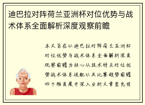 迪巴拉对阵荷兰亚洲杯对位优势与战术体系全面解析深度观察前瞻