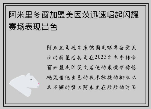 阿米里冬窗加盟美因茨迅速崛起闪耀赛场表现出色