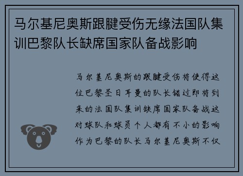 马尔基尼奥斯跟腱受伤无缘法国队集训巴黎队长缺席国家队备战影响