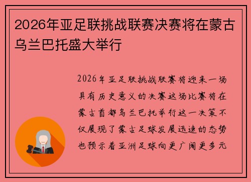2026年亚足联挑战联赛决赛将在蒙古乌兰巴托盛大举行