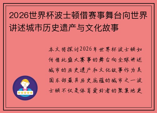2026世界杯波士顿借赛事舞台向世界讲述城市历史遗产与文化故事