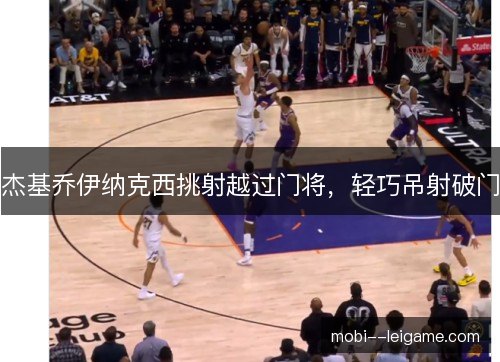 杰基乔伊纳克西挑射越过门将，轻巧吊射破门