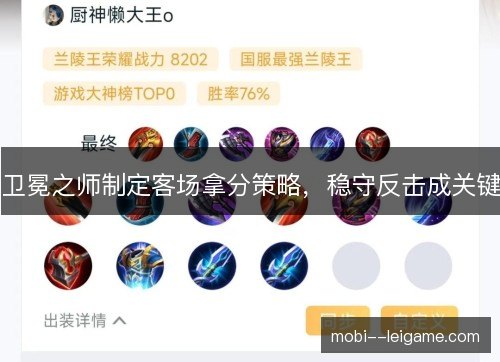 卫冕之师制定客场拿分策略，稳守反击成关键